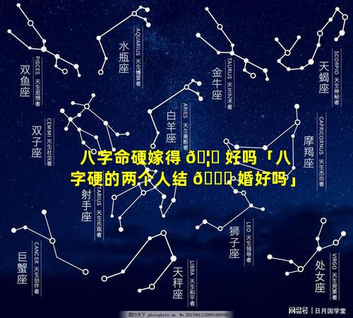 八字命硬嫁得 🦟 好吗「八字硬的两个人结 🐈 婚好吗」
